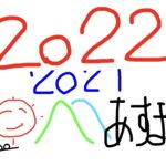 コロナ禍2ndの年末年始(2021→2022)